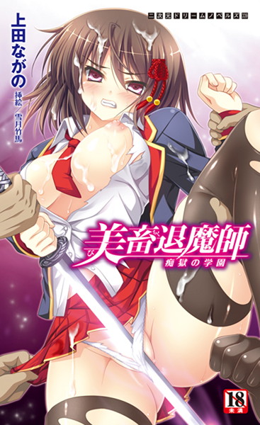 上田ながの❤美畜退魔師 痴獄の学園｜-巨乳