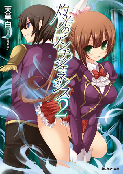 天草白❤灼光のアンチジェネシス 2｜-巨乳