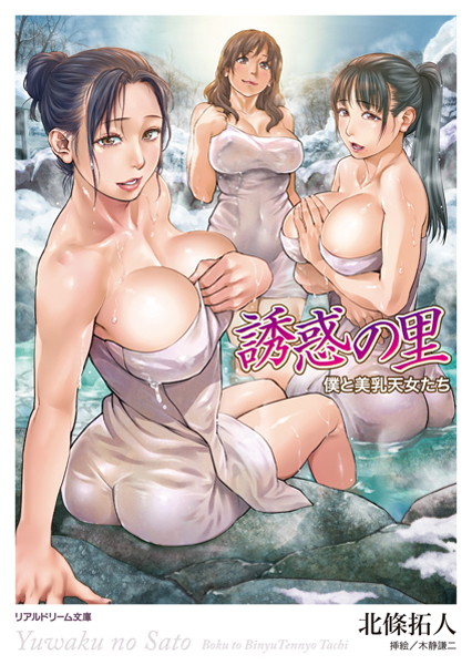 北條拓人❤誘惑の里 僕と美乳天女たち｜-巨乳