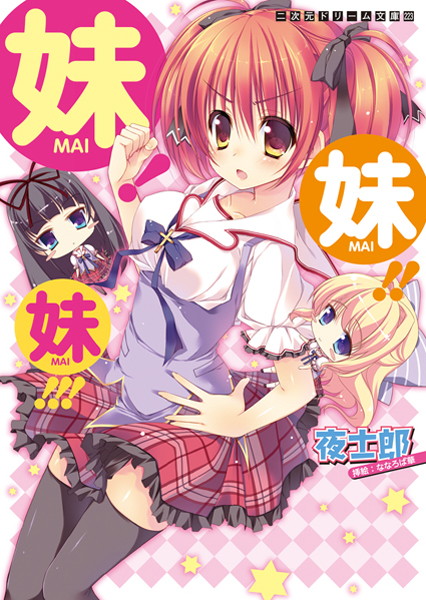 夜士郎❤妹！妹！！妹！！！｜-姉・妹