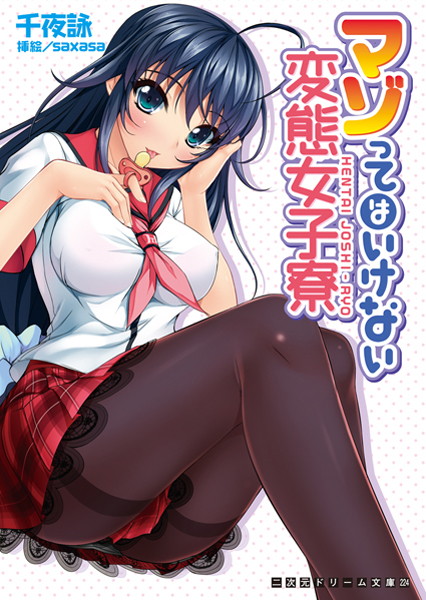 千夜詠❤マゾってはいけない変態女子寮｜-学園もの