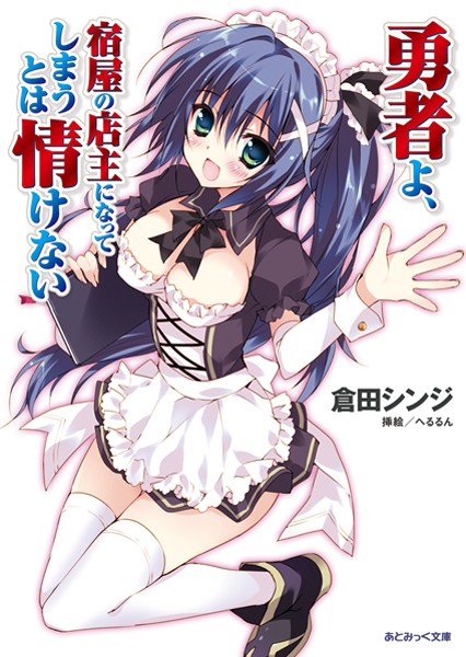 倉田シンジ❤勇者よ、宿屋の店主になってしまうとは情けない｜-美少女