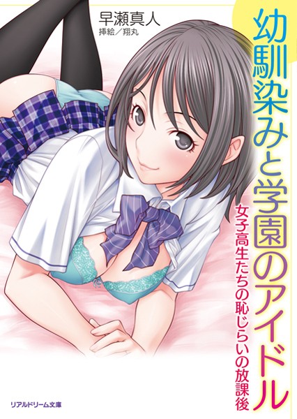 早瀬真人❤幼馴染みと学園のアイドル 女子校生たちの恥じらいの放課後｜-巨乳