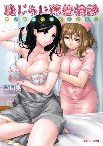 草飼晃❤恥じらい薄着検診 女子校生入院ダイアリー｜-巨乳