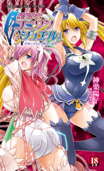 神楽陽子❤星装少女ユニゾンジュエル 汚辱にまみれた紺色の旋律｜-巨乳