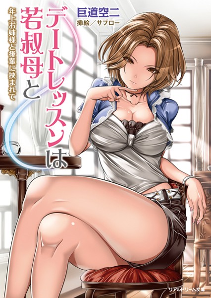 巨道空二❤デートレッスンは若叔母と 年上お姉様と後輩に挟まれて｜-巨乳