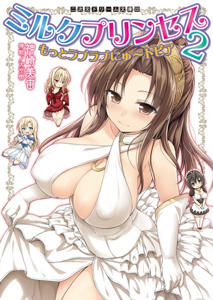 神崎美宙❤ミルクプリンセス2 もっとラブラブにゅ〜トピア｜-巨乳