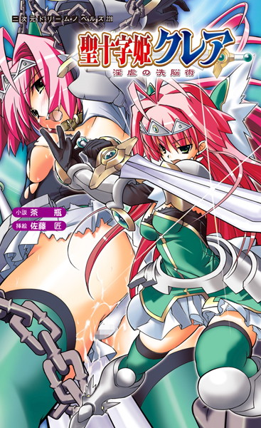 茶瓶❤聖十字姫クレア 淫虐の洗脳術｜-巨乳