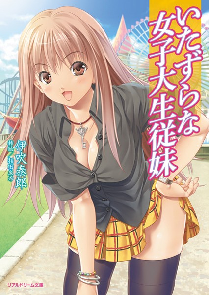 伊吹泰郎❤いたずらな女子大生従妹｜-巨乳