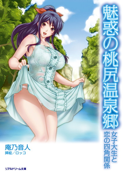 庵乃音人❤魅惑の桃尻温泉郷 女子大生と恋の四角関係｜-巨乳