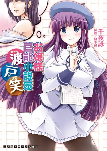 千夜詠❤お嬢様官能小説家 渡戸笑｜-学園もの