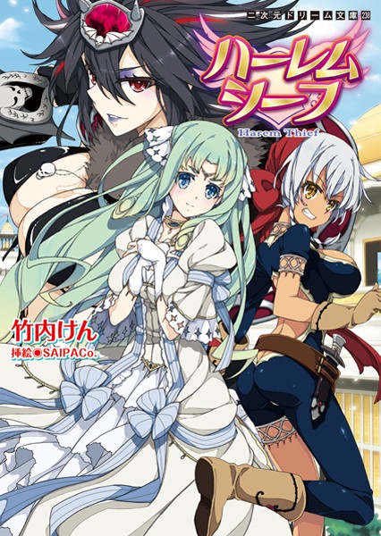 竹内けん❤ハーレムシーフ｜-美少女