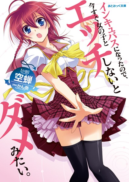 空蝉❤インキュバスになったので、今すぐ女の子とエッチしないとダメみたい。｜-美少女