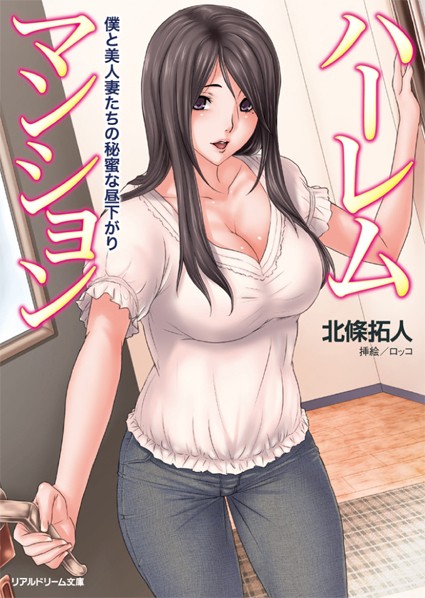 北條拓人❤ハーレムマンション 僕と美人妻たちの秘蜜な昼下がり｜-巨乳