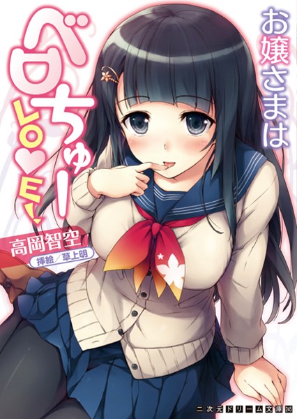 高岡智空❤お嬢さまはベロちゅーLOVE！｜-巨乳