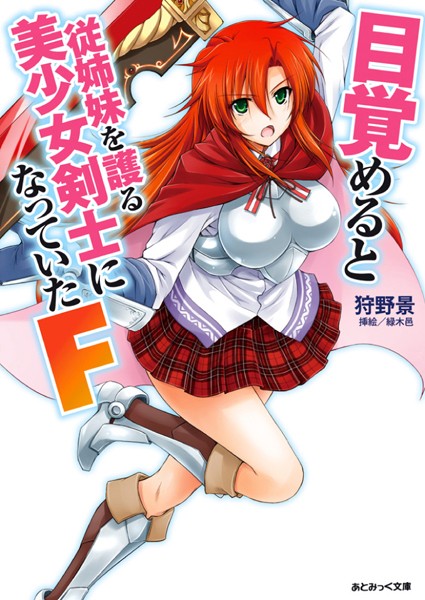 狩野景❤目覚めると従姉妹を護る美少女剣士になっていたF｜-ファンタジー