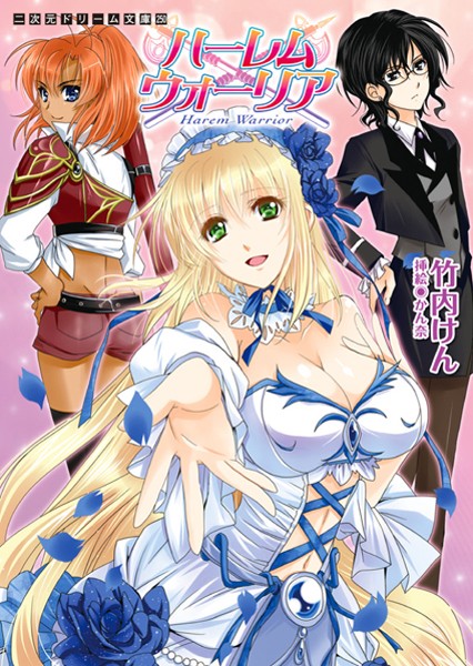 竹内けん❤ハーレムウォーリア｜-美少女