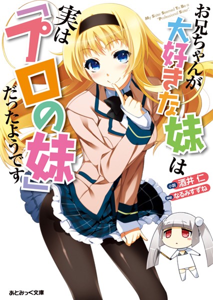酒井仁❤お兄ちゃんが大好きな妹は実は「プロの妹」だったようです｜-学園もの