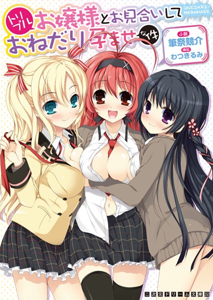 筆祭競介❤トリプルお嬢様とお見合いしておねだり孕ませな件｜-巨乳