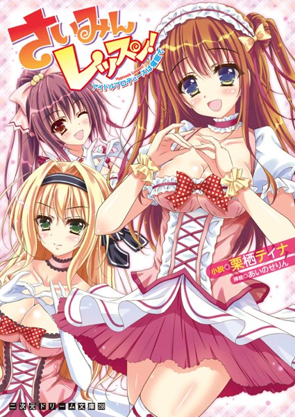 栗栖ティナ❤さいみんレッスン！ アイドルプロデュースは催●で｜-巨乳