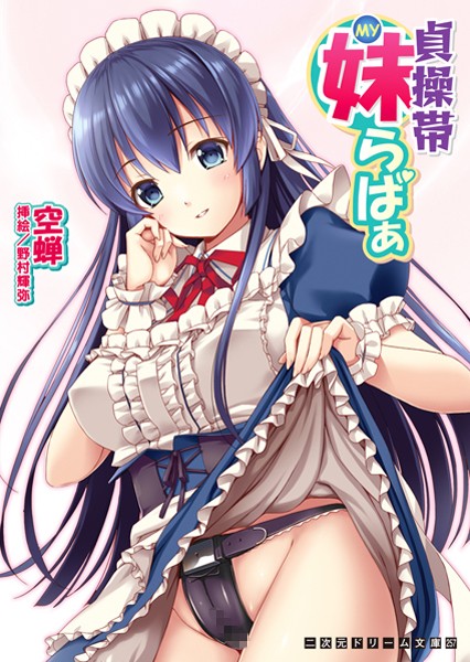 空蝉❤貞操帯妹らばぁ｜-巨乳