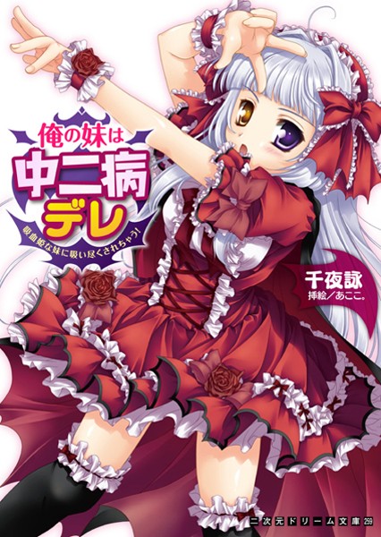 千夜詠❤俺の妹は中二病デレ 吸血姫な妹に吸い尽くされちゃう！｜-中出し