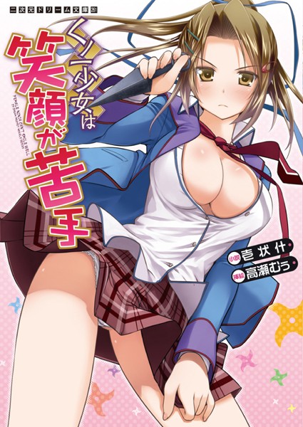 壱状什❤くノ一少女は笑顔が苦手｜-巨乳