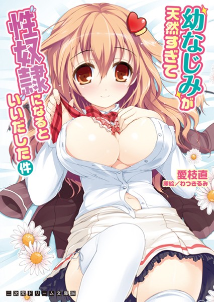 愛枝直❤幼なじみが天然すぎて性奴●になるといいだした件｜-巨乳