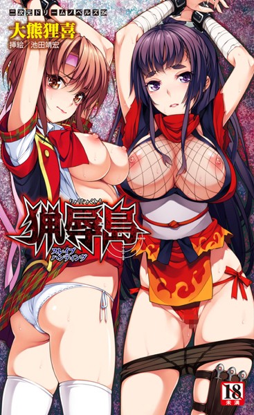 大熊狸喜❤猟辱島 スレイブハンティング｜-巨乳