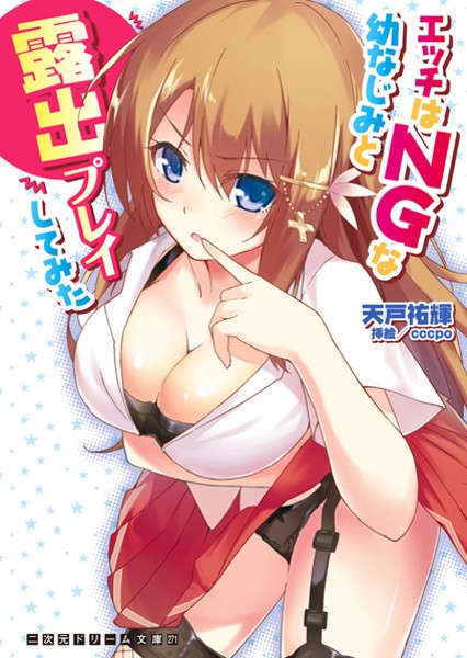 天戸祐輝❤エッチはNGな幼なじみと露出プレイしてみた｜-巨乳