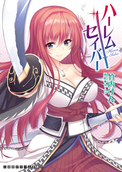 竹内けん❤ハーレムセイバー｜-巨乳
