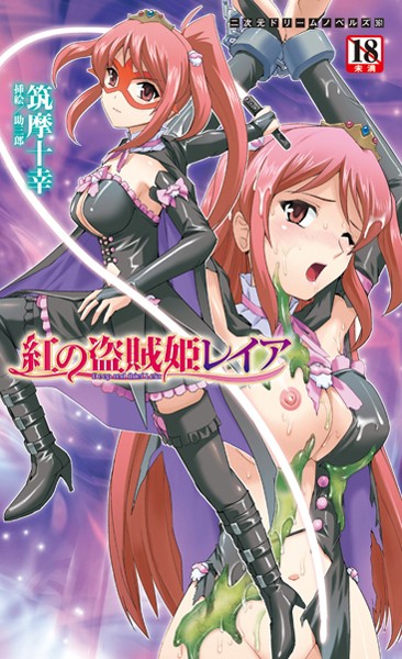 筑摩十幸❤紅の盗賊姫レイア｜-美少女