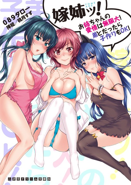 089タロー❤嫁姉ッ！ 〜お姉ちゃんの愛情は無限大！ 弟とだったら子作りもOK！〜｜-中出し