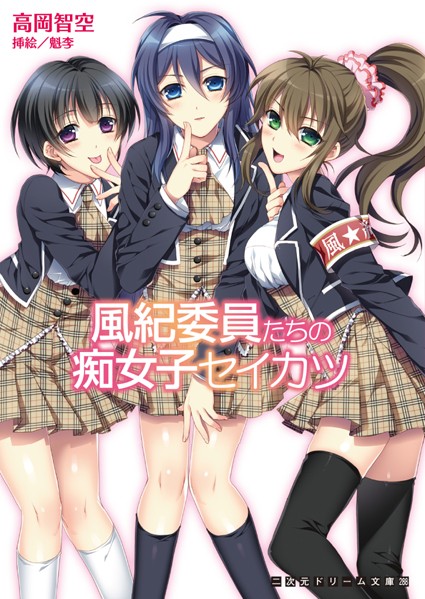 高岡智空❤風紀委員たちの痴女子セイカツ｜-女子校生