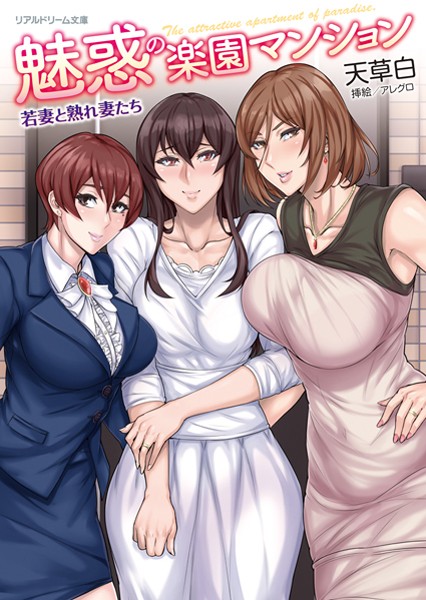 天草白❤魅惑の楽園マンション 若妻と熟れ妻たち｜-人妻・主婦