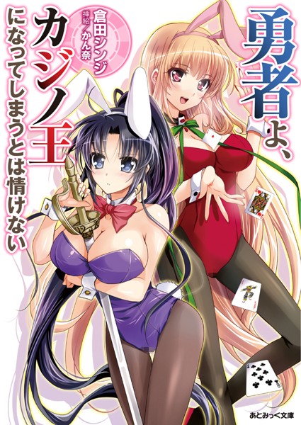 倉田シンジ❤勇者よ、カジノ王になってしまうとは情けない｜-巨乳