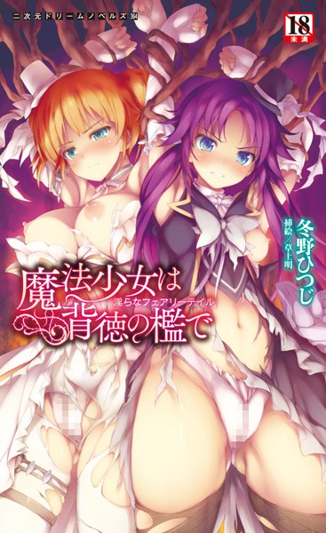 冬野ひつじ❤魔法少女は背徳の檻で 淫らなフェアリーテイル｜-魔法少女