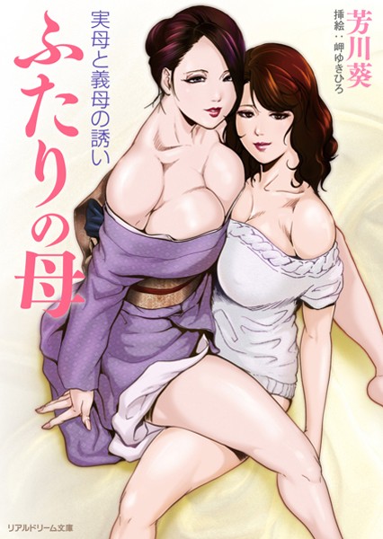 芳川葵❤ふたりの母 実母と義母の誘い｜-お母さん