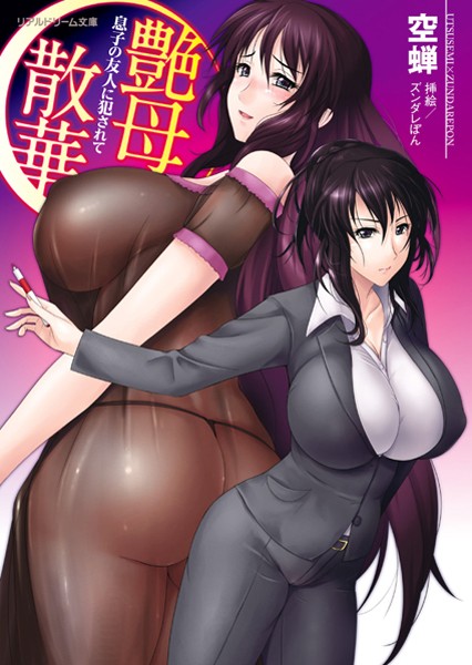 空蝉❤艶母散華 息子の友人に犯●れて｜-お母さん