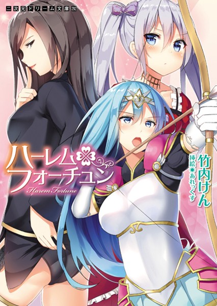 竹内けん❤ハーレムフォーチュン｜-美少女