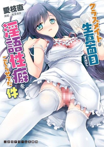 愛枝直❤クラスメイトが生真面目すぎて淫語性癖をこじらせてた件｜-美少女