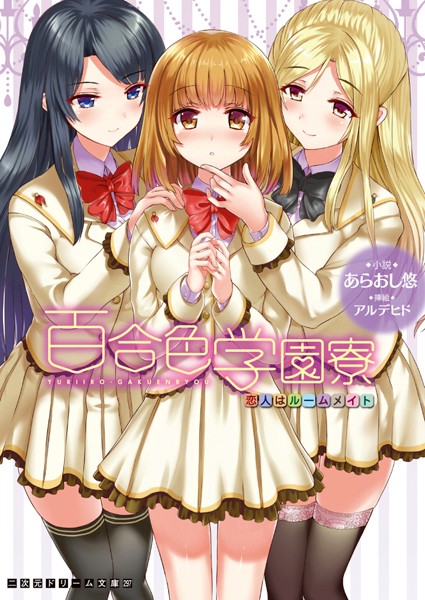 あらおし悠❤百合色学園寮 恋人はルームメイト｜-レズビアン