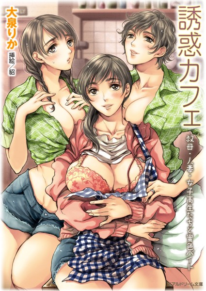 大泉りか❤誘惑カフェ 叔母・人妻・女子校生たちと蜜色バイト｜-恋愛