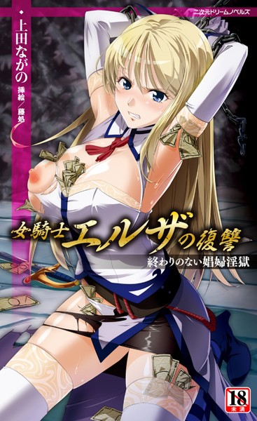 上田ながの❤女騎士エルザの復讐 終わりのない娼婦淫獄｜-ファンタジー