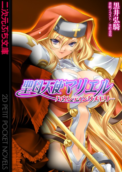 黒井弘騎❤聖母天使マリエル ハウンティングメモリー｜-巨乳