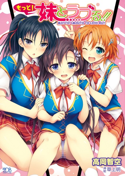 高岡智空❤もっと！妹とラブる！！｜-姉・妹