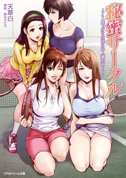 天草白❤秘蜜サークル 昼下がりの淫らな人妻たち｜-恋愛