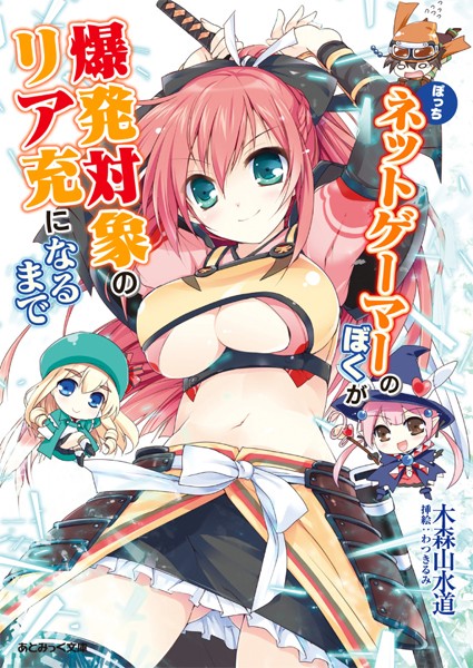 木森山水道❤ぼっちネットゲーマーのぼくが爆発対象のリア充になるまで｜-ファンタジー