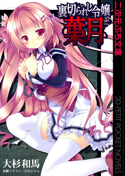 大杉和馬❤裏切られし令嬢 葉月｜-美少女