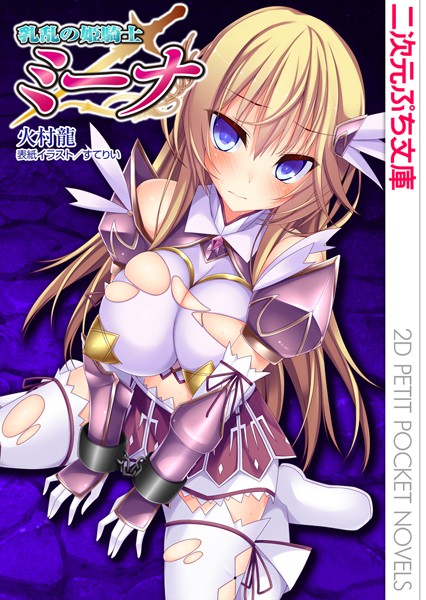 火村龍❤乳乱の姫騎士ミーナ｜-巨乳